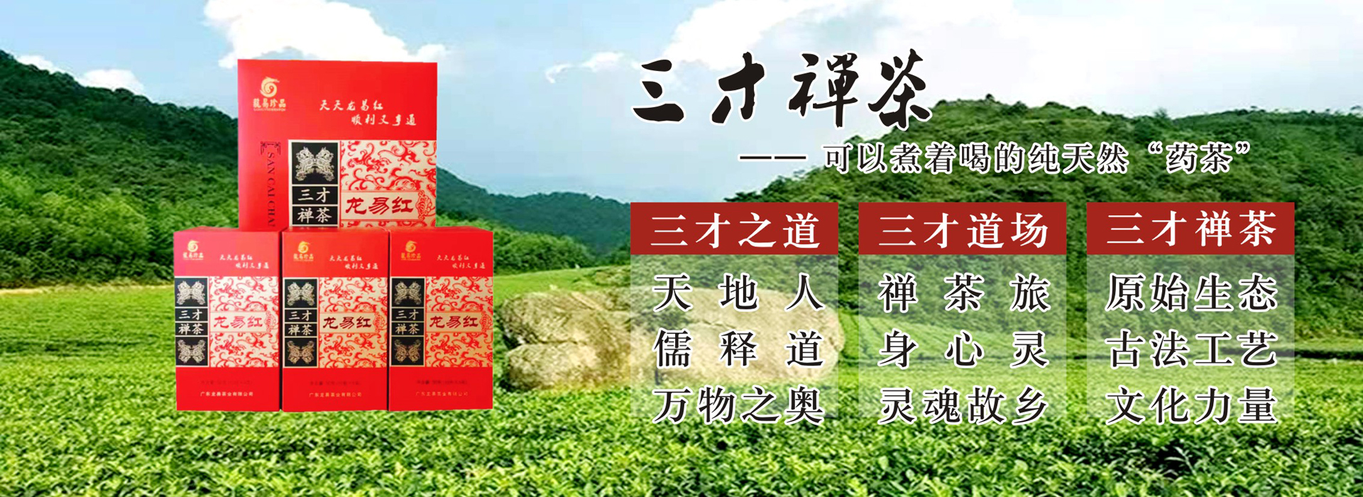 三才之道：天地人，儒釋道，萬(wàn)物之奧；三才道場(chǎng)：禪茶旅，身心靈，靈魂故鄉(xiāng)；三才禪茶：原始生態(tài)，古法工藝，文
